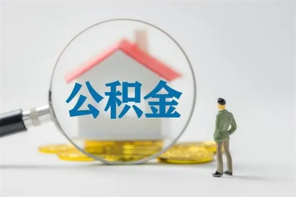 泸州离职如何取公积金（泸州离职如何取公积金的钱）